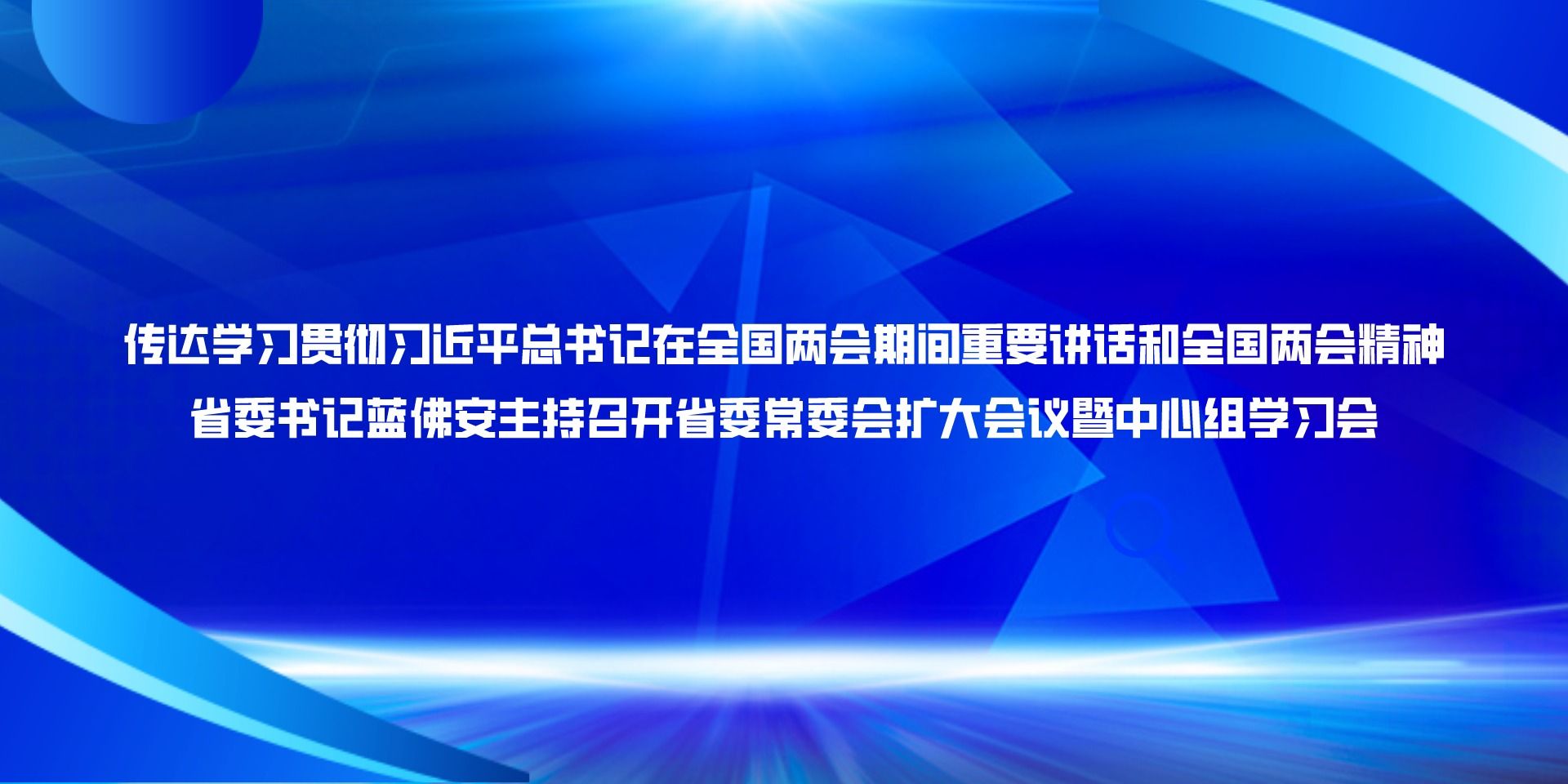 传达学习贯彻习近平总书记在全国两会期间重要讲话和全国两会精神 省委书记蓝佛安主持召开省委常委会扩大会议暨中心组学习会